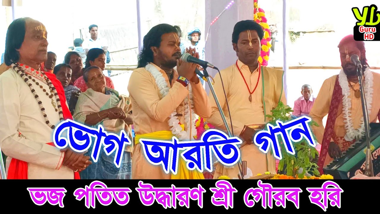 ভজ পতিত উদ্ধারণ শ্রী গৌরব হরি || ভোগ আরতি গান || Madan Mohan Sampraday 