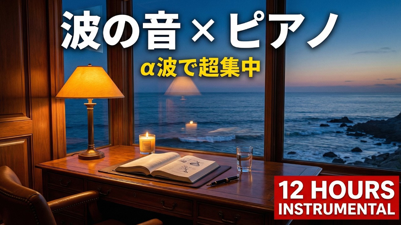 【勉強用・作業用BGM】波の音で12時間集中！α波で超集中・記憶力アップ【波の音×ピアノ】