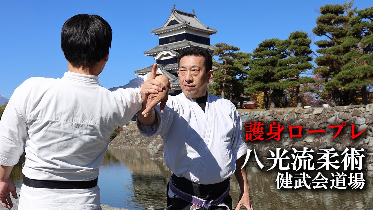 信州松本に息づく八光流の伝承！ 古流の理合で現代をサバイブする健武会道場名物「護身ロープレ」 Hakkouryu-jiujitsu self-defense Roleplaying