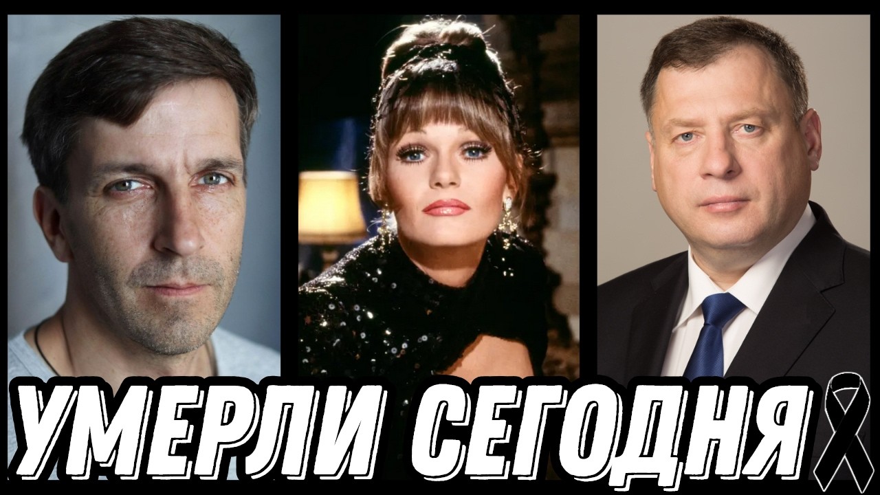 СВЕТЛАЯ ПАМЯТЬ! Знаменитости УМЕРШИЕ СЕГОДНЯ и недавно [выпуск 257]