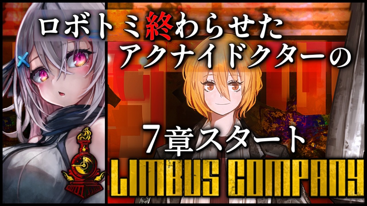 【Limbus Company】第7章「夢の終わる」スタートだ…！【 Vtuber/ 春水レイ/リンバスカンパニー】