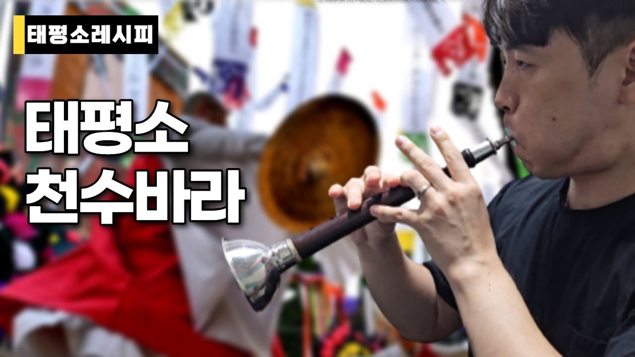 [태평소레시피] 태평소 - 천수바라 #악보
