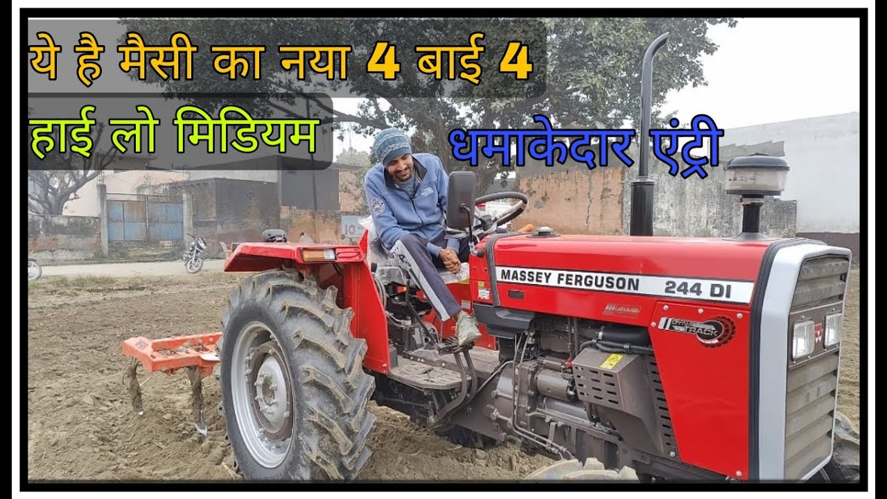 MASSEY का ये नया 4 बाइ 4  ट्रैक्टर कैसा लगा आपको जरूर बताएं  हाई लो मीडीअम गेयर है इसमें #massey