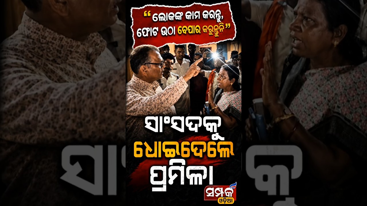 ସାଂସଦଙ୍କୁ ଧୋଇଦେଲେ ପ୍ରମିଳା Pramila Mallick #pramilamallik