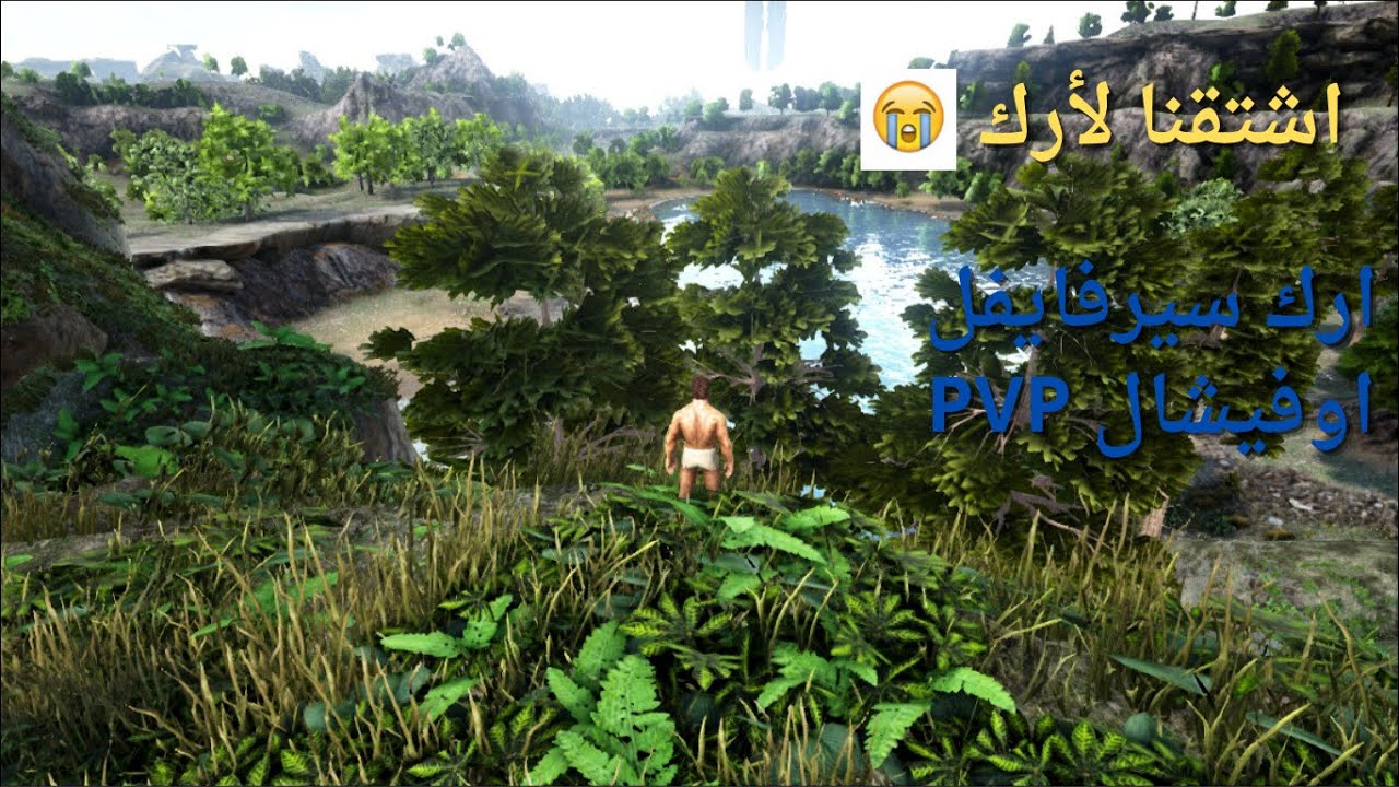 ارك سيرفايفل اوفيشال PVP ماب كريستال|  الحقله 1| بداية هادئة