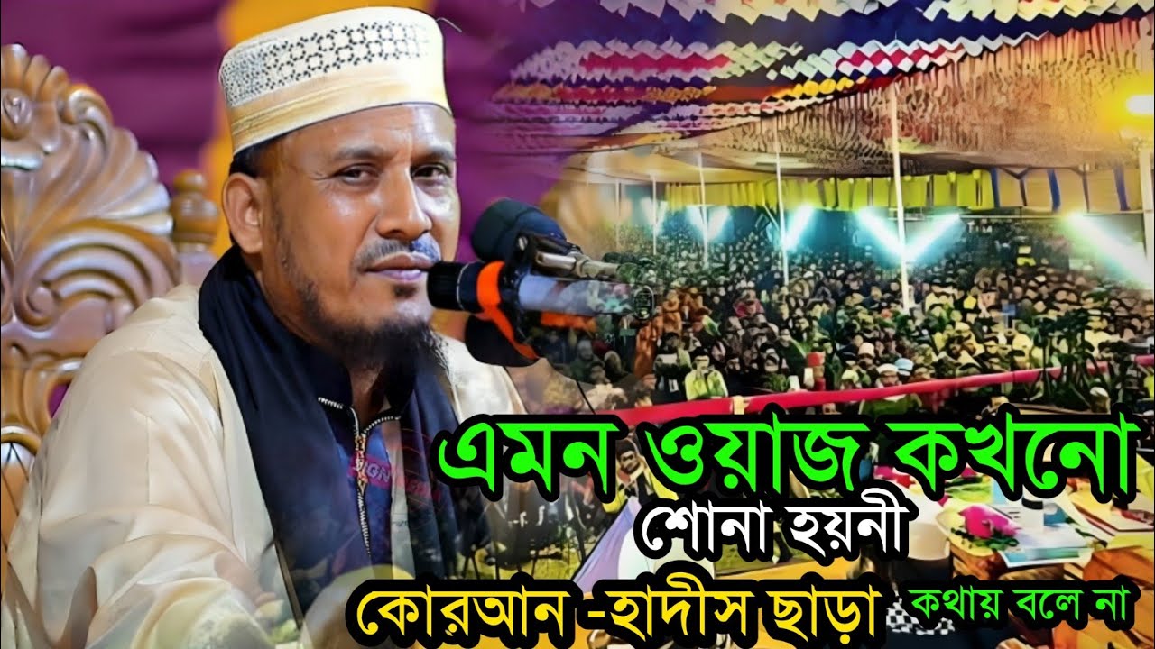 এমন ওয়াজ কখনো শোনা হয়নী, শুধু কোরআন ও হাদীস থেকে আলোচনা।মাওলানা ফকরুল ইসলাম হাদী। Fokhrul islam hadi