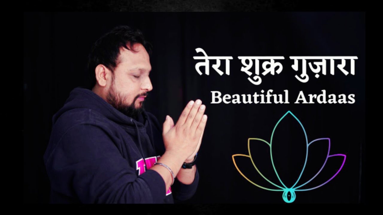 ।। तेरा शुक्र गुज़ारा ।। Ardaas ।। Tera Shukar Guzara ।। Guruji Bhajan ।।