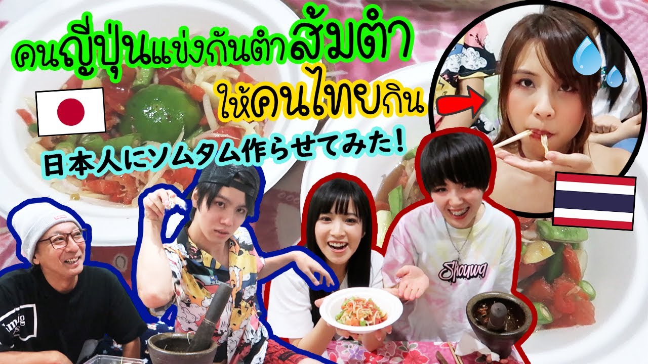 คนญี่ปุ่นแข่งกันตำส้มตำให้คนไทยกิน ! ใครแพ้โดนทำโทษ 日本人にレシピなしでソムタム作らせてみた！