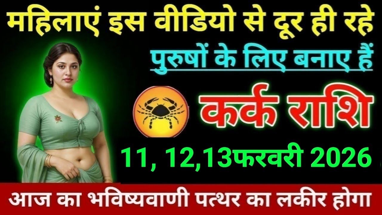 कर्क राशि महिलाएं इस वीडियो से दूर ही रहे पुरुषों के लिए बनाए हैं। Kark Rashi 