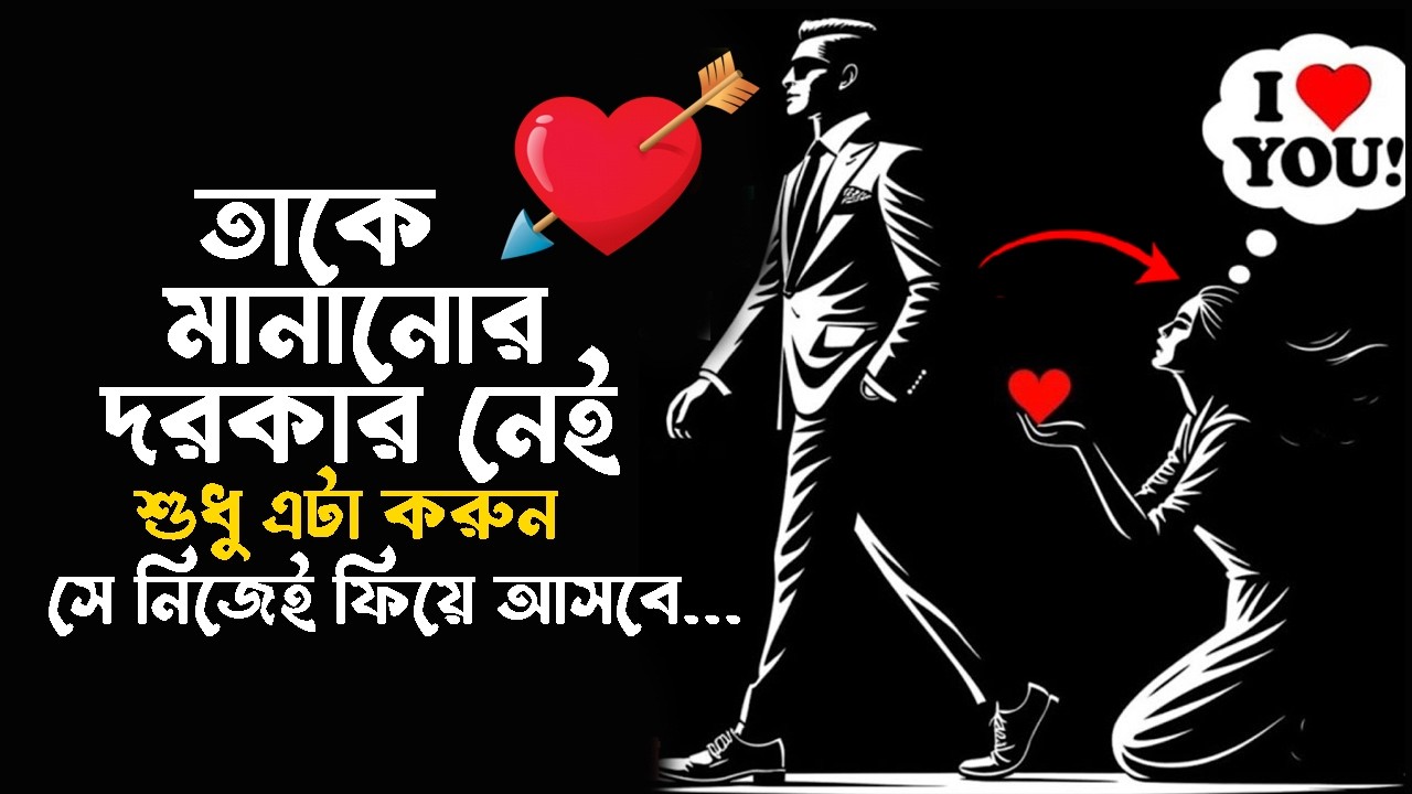 💔 তাকে মানানোর দরকার নেই – শুধু এটা করুন ... সে নিজেই ফিরে আসবে ..?? Stoic Silent Boy