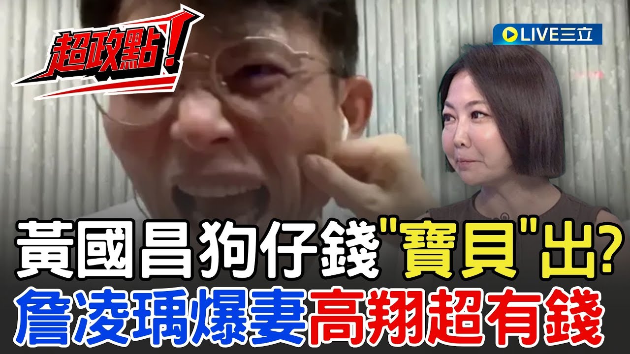 【超政點！】黃國昌養狗仔龐大資金「寶貝」出？詹凌瑀爆昌妻高翔超有錢 掌握家中財政大權 黃國昌月底沒錢買菸還跟助理借？｜【54陪審團】20251004｜三立新聞台