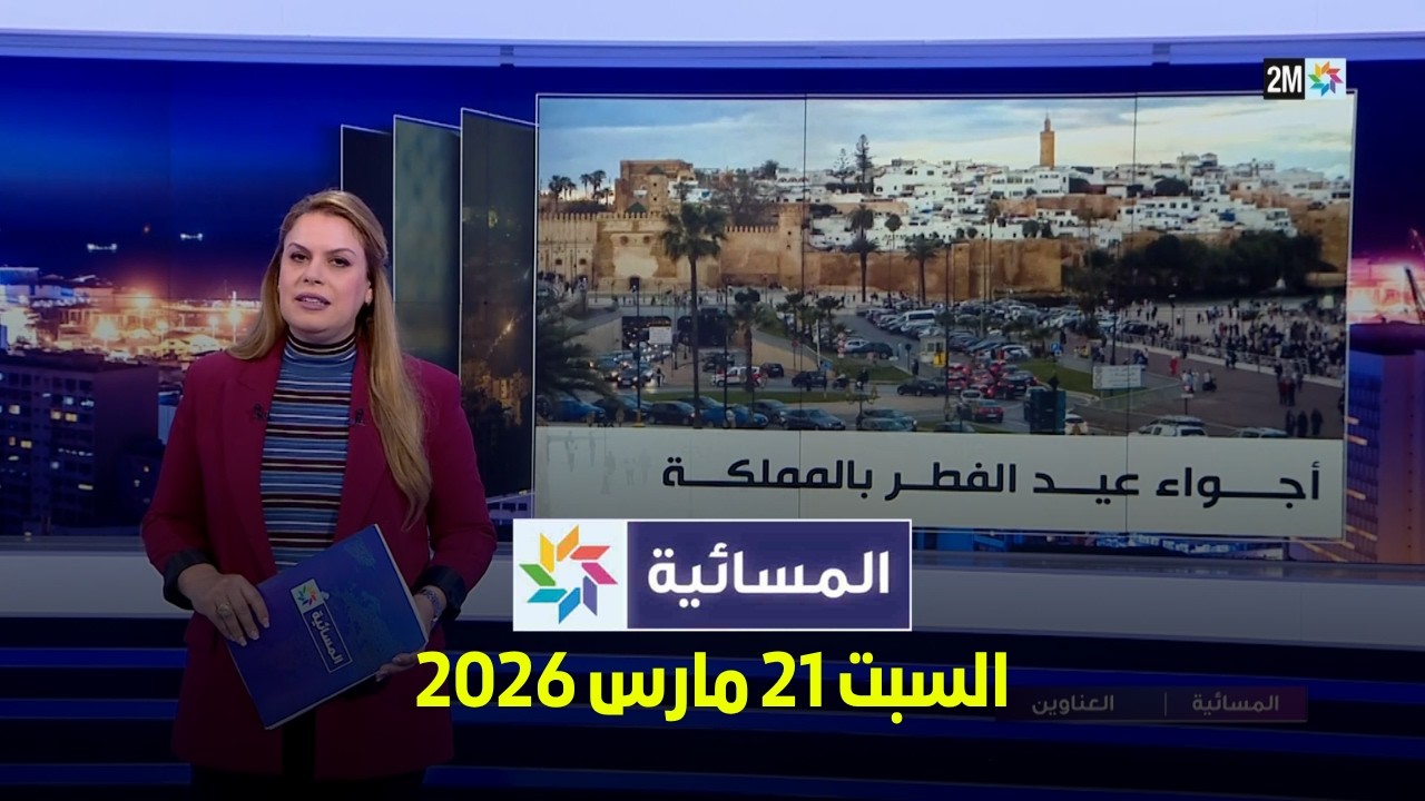 المسائية : السبت 21 مارس 2026