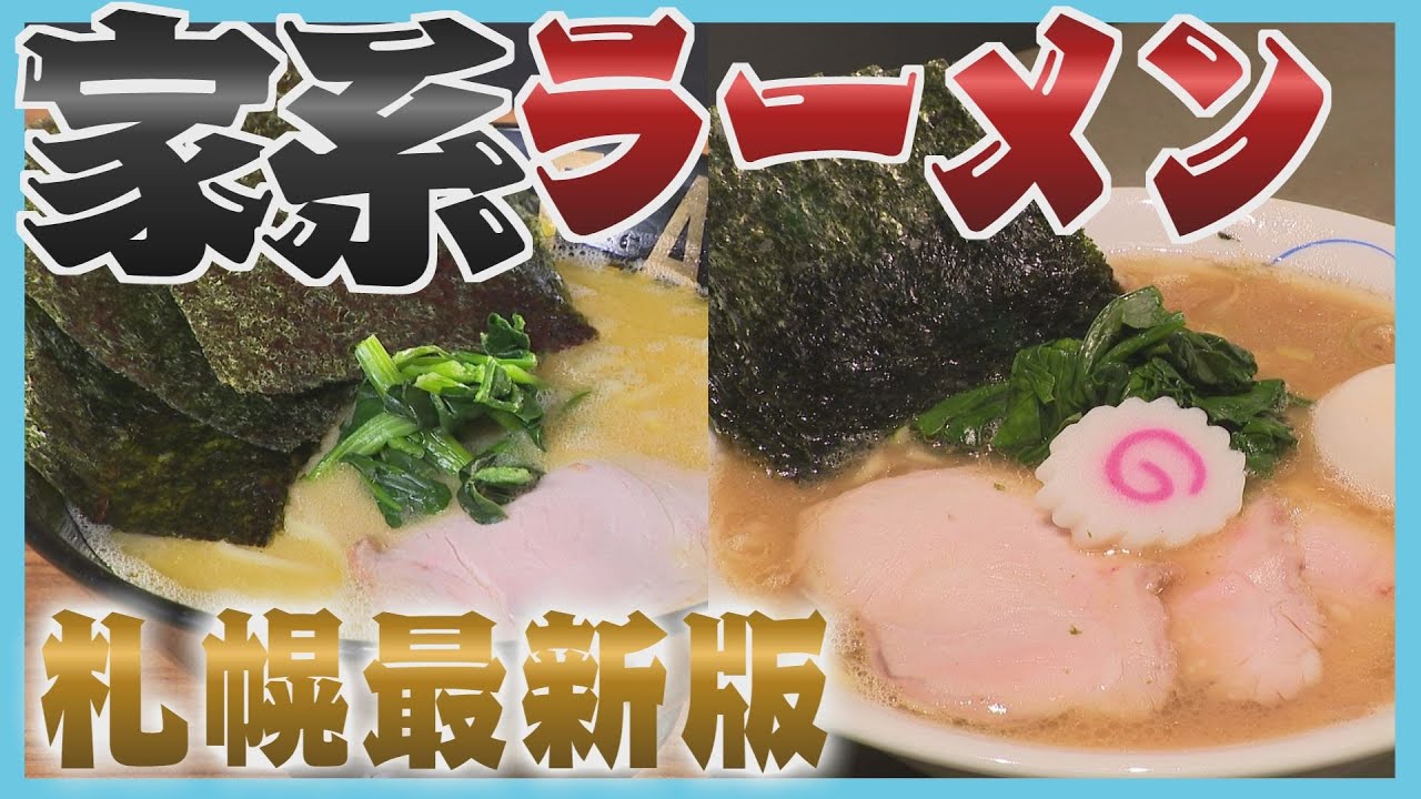 北海道でもじわり拡大する“家系”ラーメン！　優しい味「北海道家系」名乗る新店も…最新事情を取材！