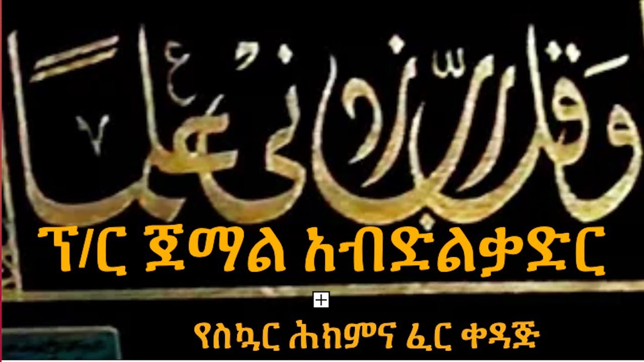 ፕሮፌሰር ጀማል አብድልቃድር - የስኳር ሕክምና ፈር ቀዳጅ