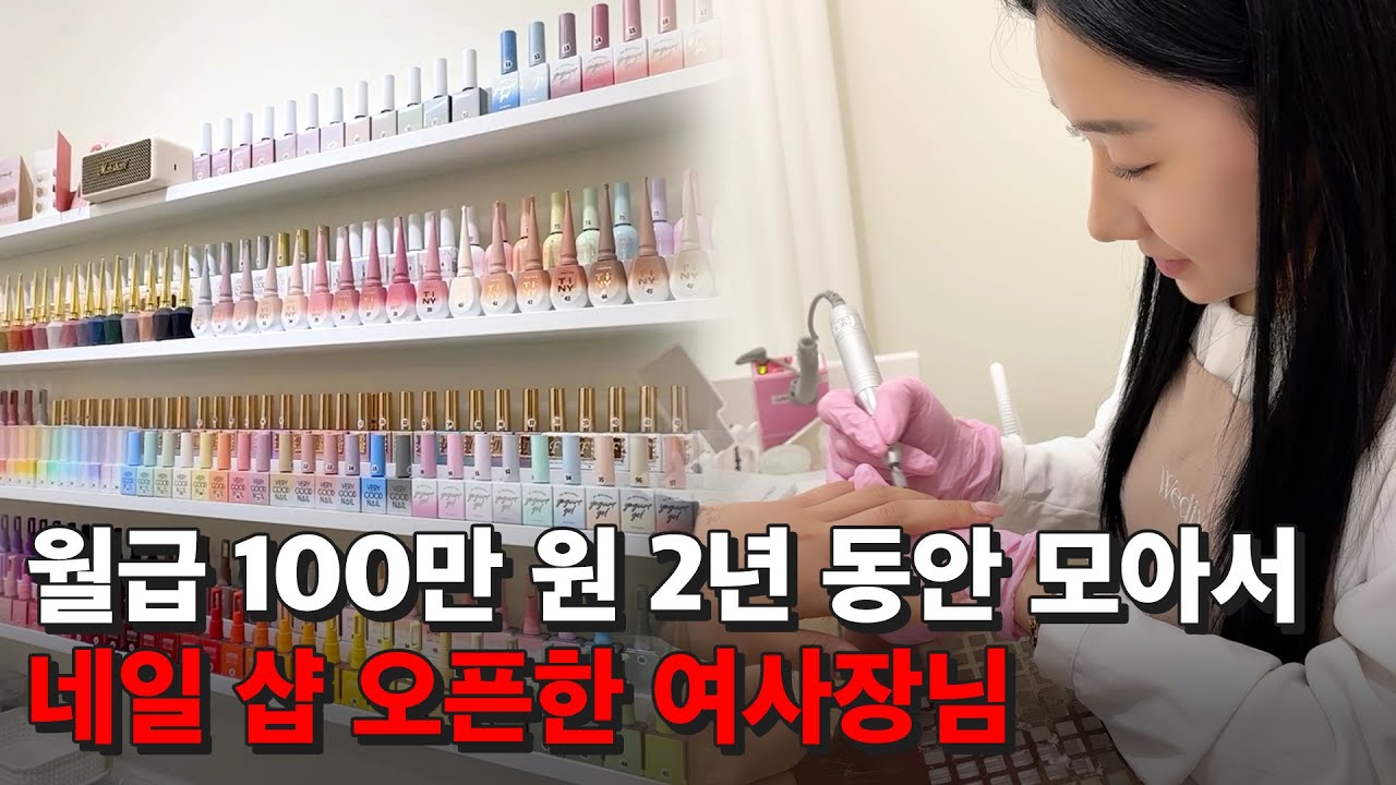 1500만 원으로 광교에 개인 네일 샵 오픈한 23살 사장님 #웨디브네일