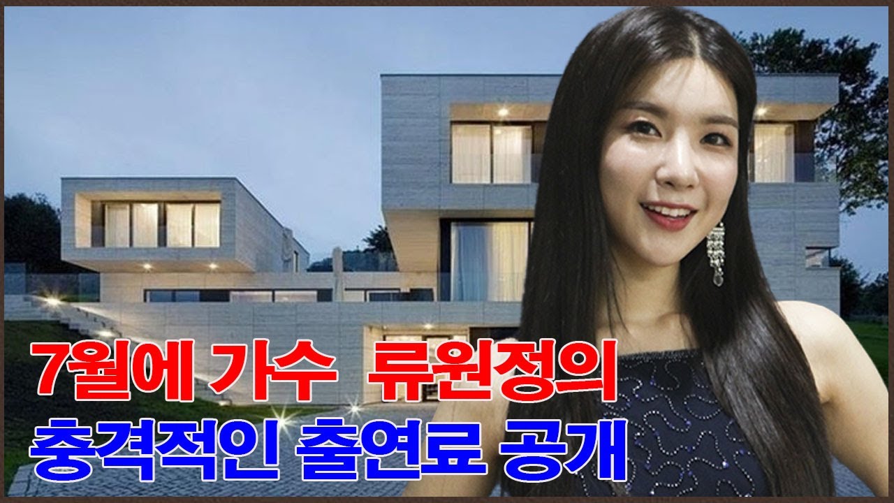 2024년 가수 류원정 부동산 차익에 모두들 충격! 7월에 가수  류원정의 충격적인 출연료 공개