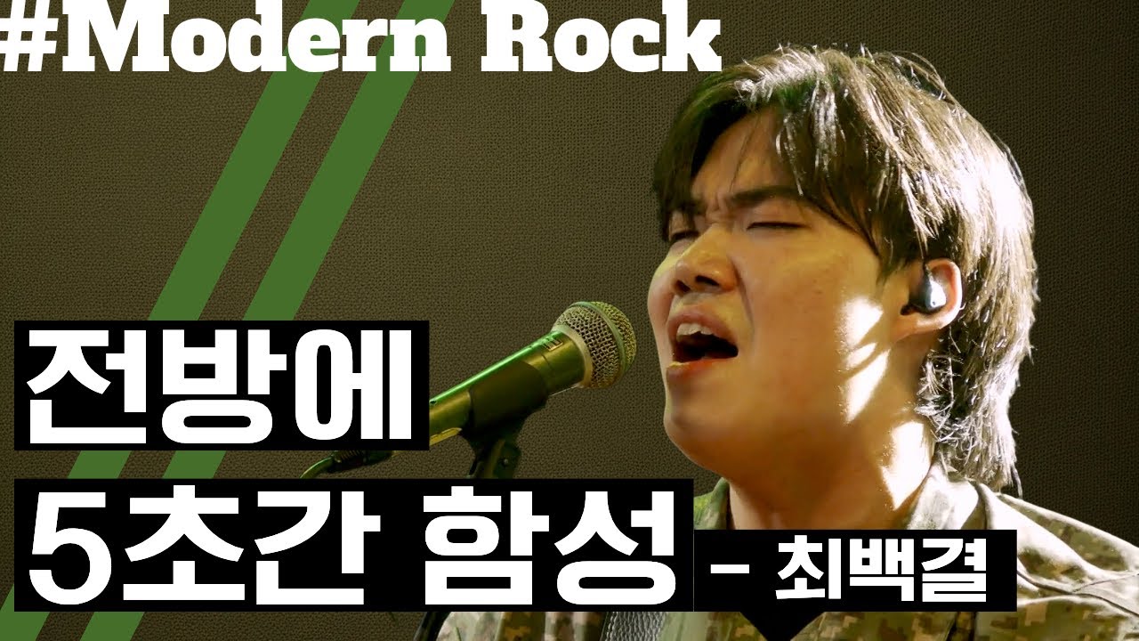 [화요콘서트 시즌14] 최백걸 - 전방에 5초간 함성 | 무대 FULL VER |