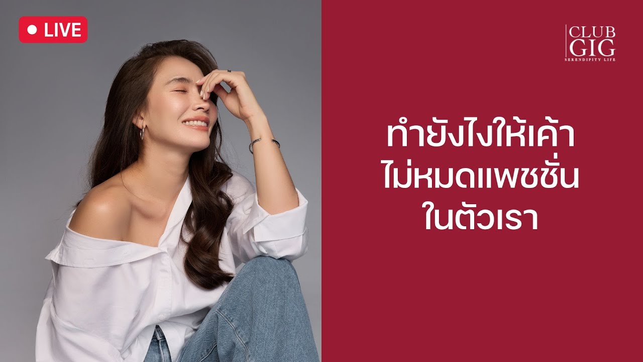 ทำยังไงให้เค้าไม่หมดแพชชั่นในตัวเรา By กวาง ดาริน