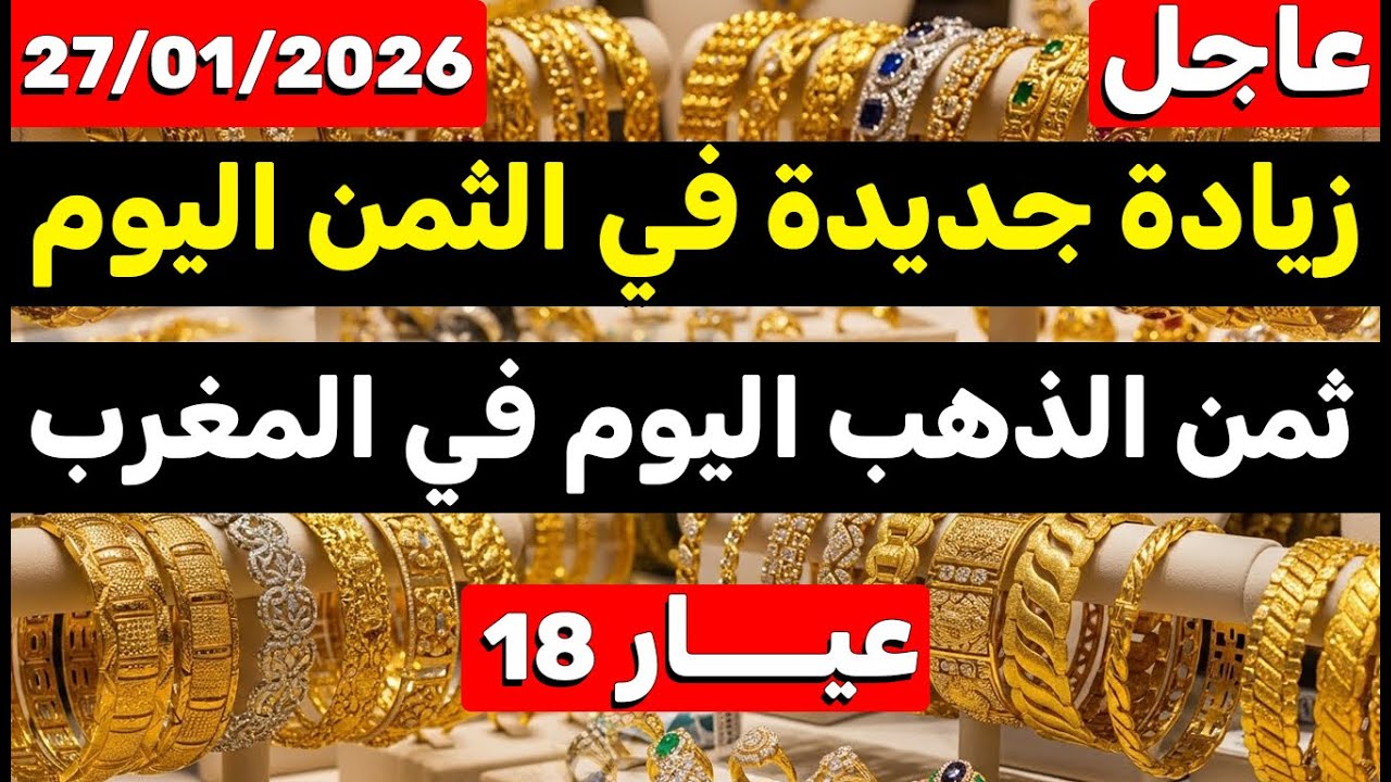 ثمن الذهب اليوم في المغرب 27-01-2026 | زيادة جديدة في الثمن وغلاء فاحش