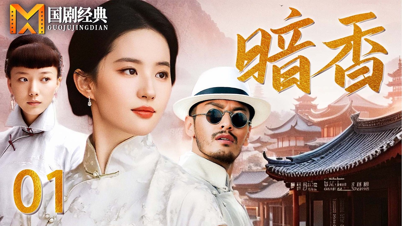 【2025好看民国剧】暗香 01 | 苦情女为查灭门真相嫁入豪门，却与仇人之子陷入情感纠葛，豪门恩怨一触即发！（黄晓明/刘亦菲）