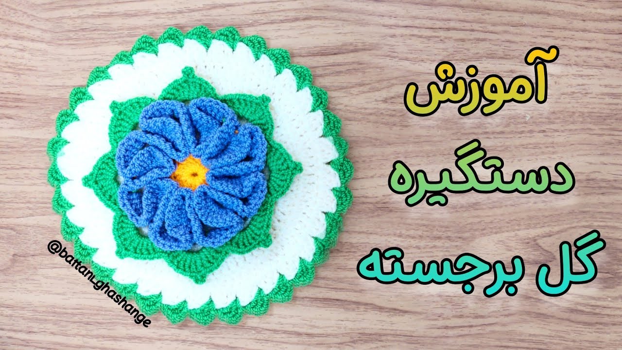 آموزش قشنگترین دستگیره قلاب بافی / دستمال آشپزخانه قلاب بافی