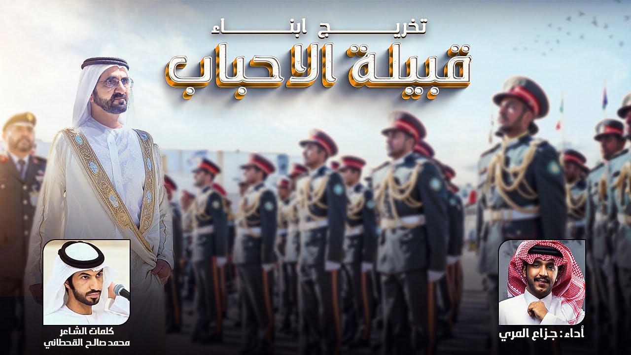 جزاع المري - شيلة تخريج أبناء قبيلة الإحباب - عاالمية 🔥🔥 - حصرياً 2025