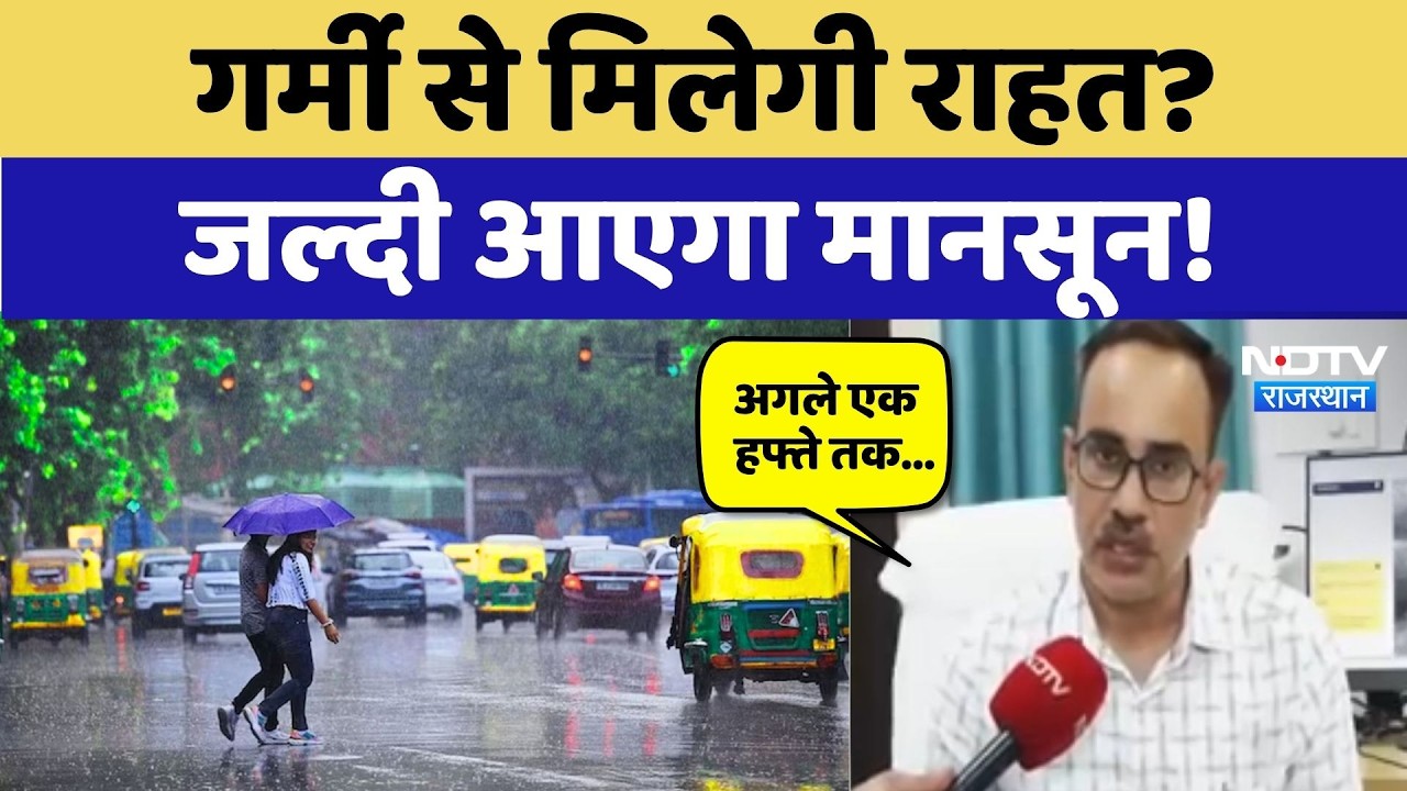 Monsoon Alert: Rajasthan में समय से पहले आएगा मानसून, गर्मी को लेकर बड़ा Update | Rain | Heat Wave