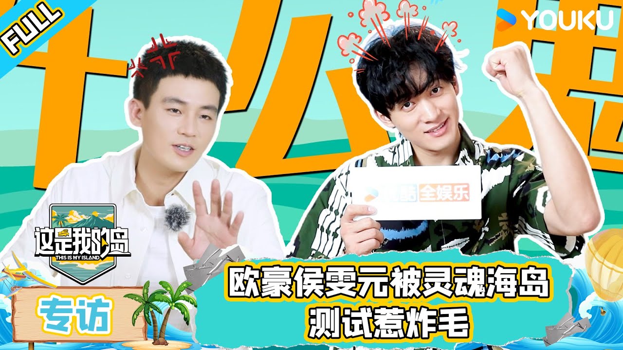 MULTISUB【这是我的岛】专访 EP03 | 欧豪侯雯元被灵魂海岛测试惹炸毛 | 马嘉祺/丁程鑫/宋亚轩/刘耀文/张真源/严浩翔/贺峻霖/蔡国庆/欧豪/侯雯元/杨迪 | 优酷综艺 YOUKU