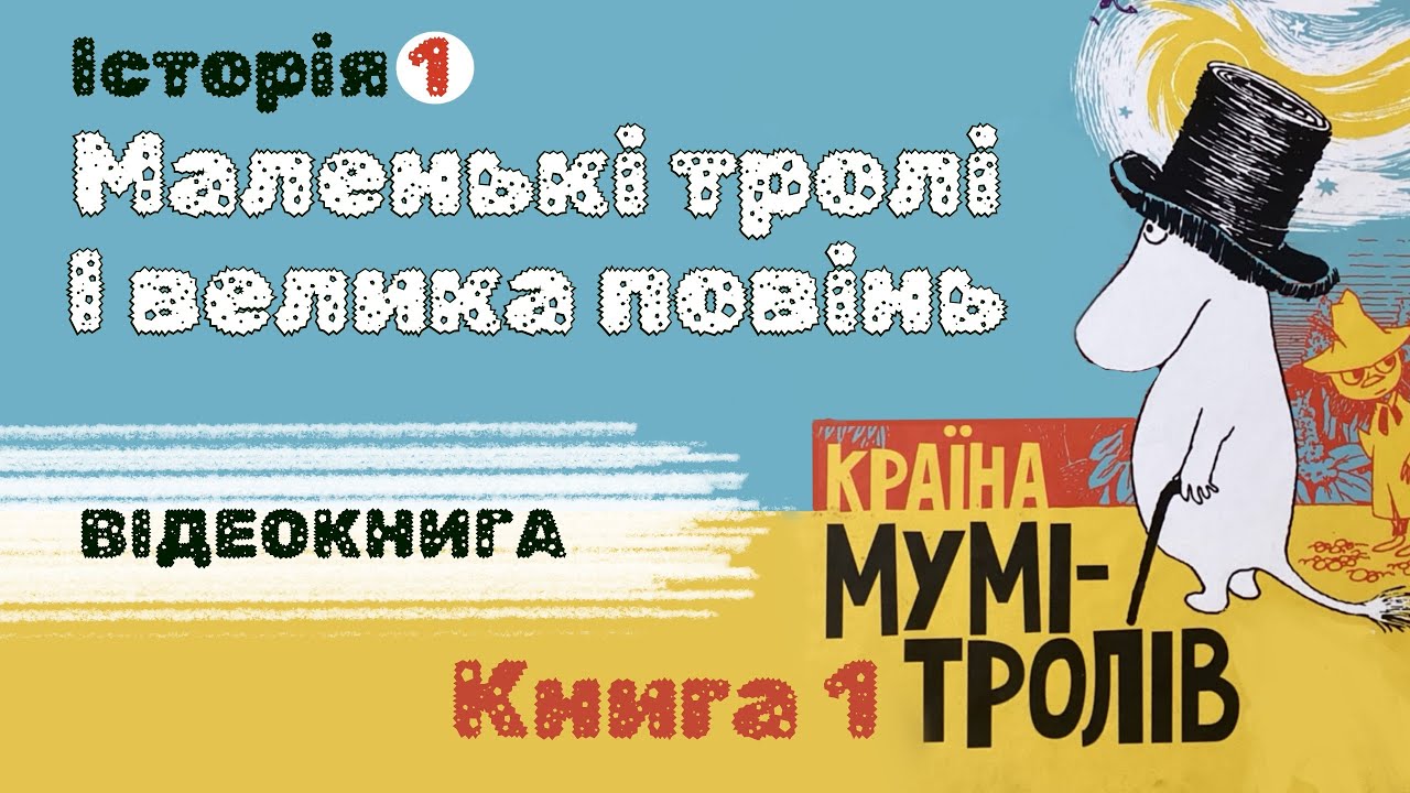 💙💛 «Маленькі тролі і велика повінь» | Туве Янссон | Аудіокнига | Відеокнига від «Вухо»