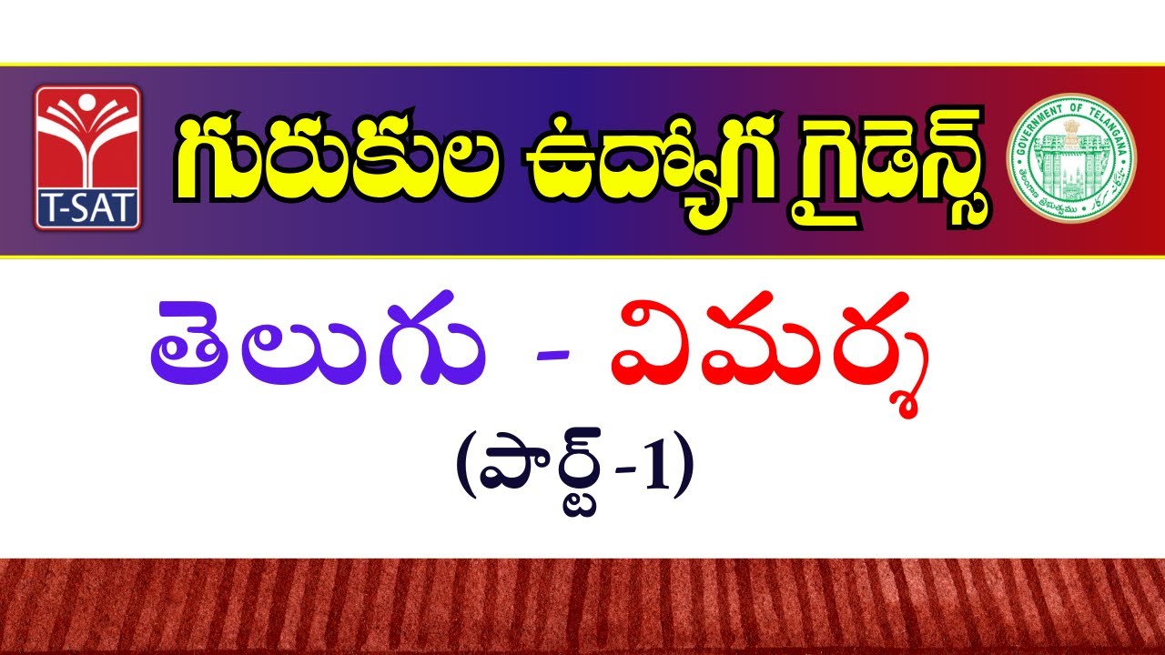 Telugu - Vimarsha (Part-1) || Gurukul Udyog Guide || T-SAT || 03.07.2023