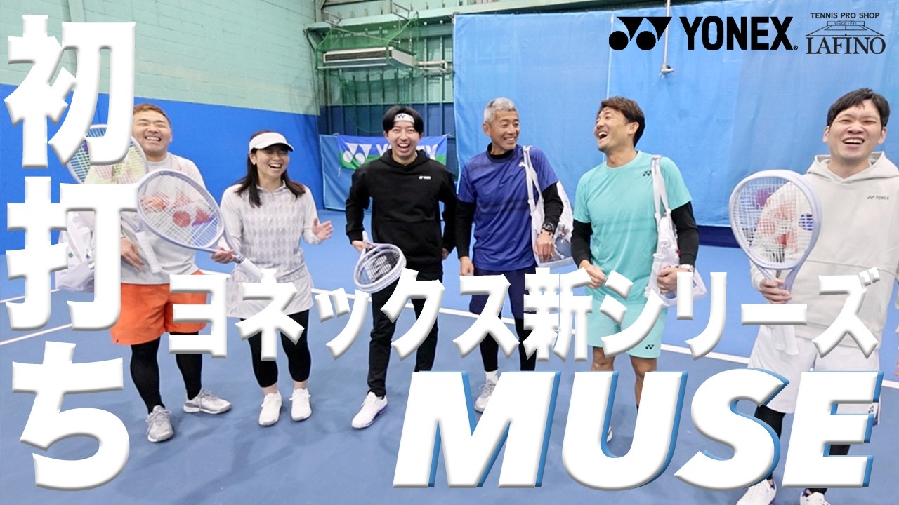 【ヨネックス】新シリーズラケット『ミューズ』初打ち！！