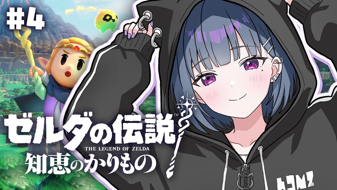 #4【ゼルダの伝説  知恵のかりもの】深夜チル‼️オルディン火山から！はじめてのゼルダ🌟【小清水 透 / にじさんじ】