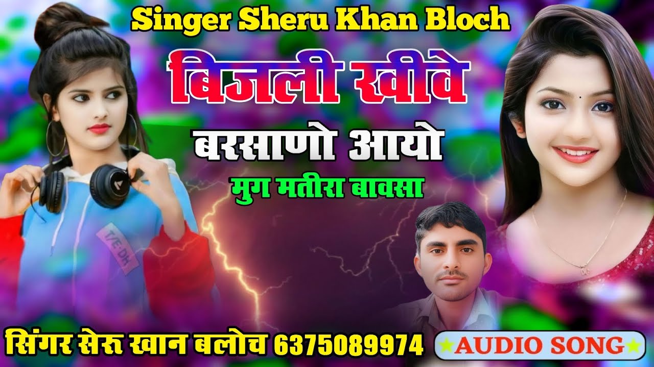 बिजली खीवे बरसाणो आयो सिंगर सेरू खान बलोच बरसात सोंग Singer Sheru Khan Bloch Sindhi Song