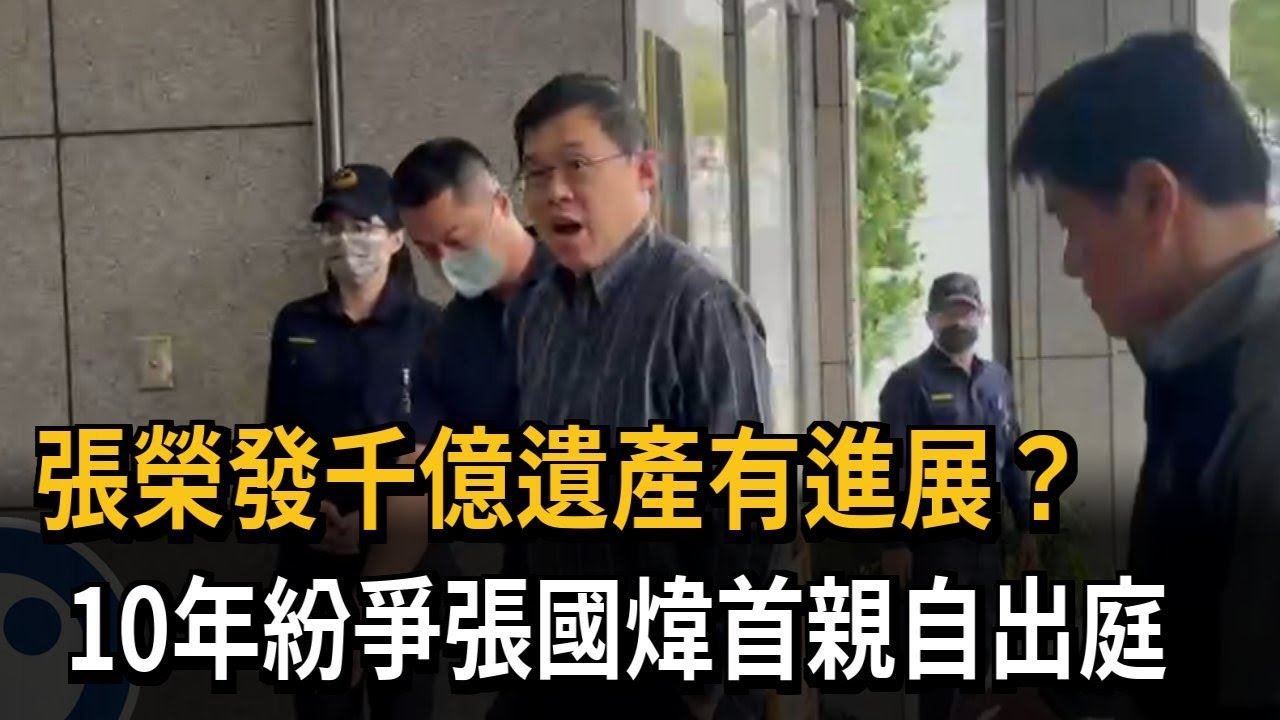 張榮發千億遺產有進展? 十年紛爭張國煒首親自出庭－民視新聞