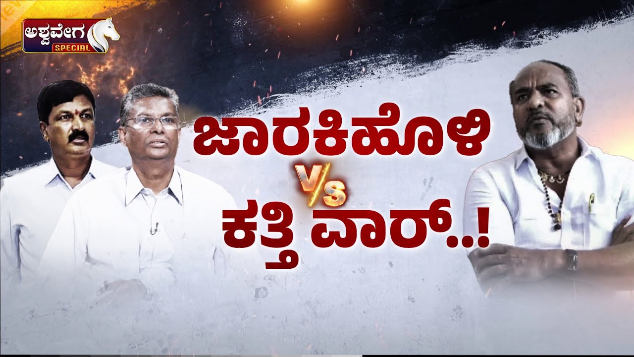 ಜಾರಕಿಹೊಳಿ vs ಕತ್ತಿ ವಾರ್‌ | Jarakiholi vs Katti – Belagavi Political War Explained