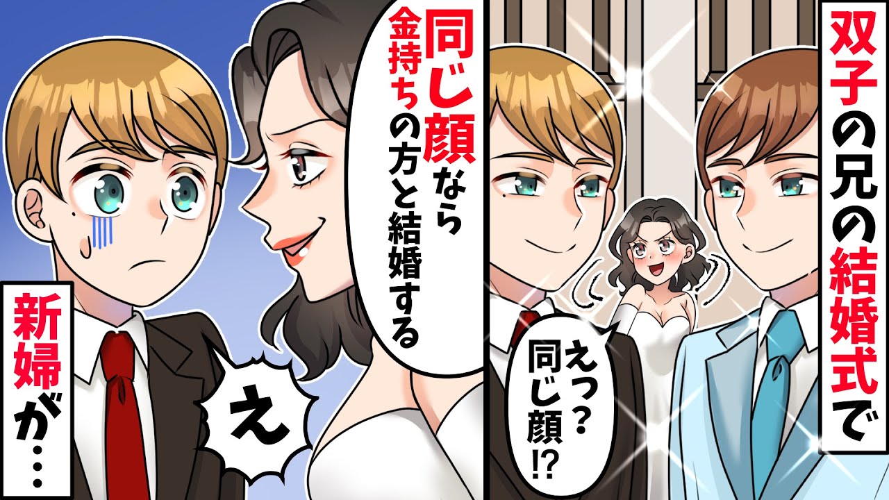 結婚式当日に双子の兄にプロポーズする新婦「顔が同じならお金持ちの方と結婚するわｗ」新郎「そんな…」→その結果…【スカッとする話】