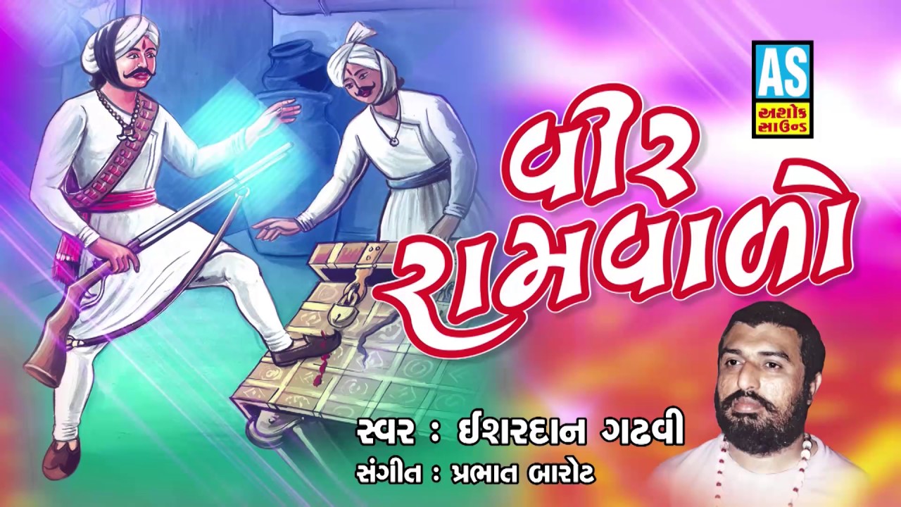 Vir ramvalo varta || Audio Jukebox || Sorathi Baharvatiya || Isardan Gadhavi