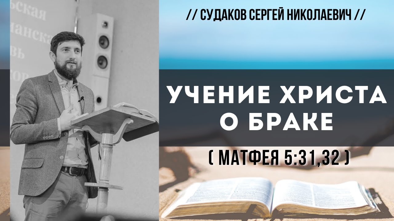 Учение Христа о браке (Матфея 5:31,32) // Судаков С.Н.