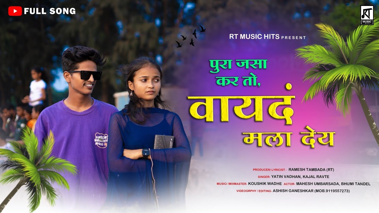 पुरा जसा कर तो वायदं मला देय | Vayad Mala Dey | Full Song | Mahesh Umbarsada | RT Music Hits