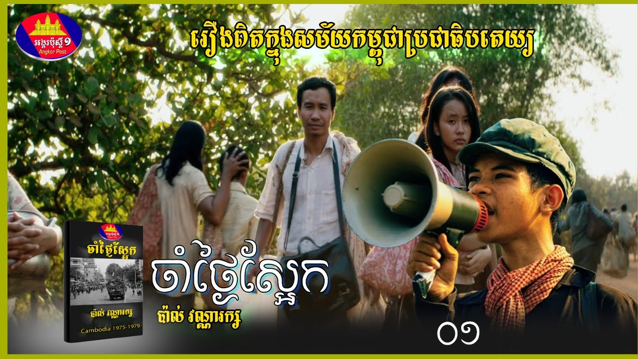 ចាំថ្ងៃស្អែក រឿងពិតប៉ាល់វណ្ណរក្សក្នុងសម័យខ្មែរក្រហម រឿងរ៉ាវកើតឡើងក្នុងសម័យខ្មែរក្រហម