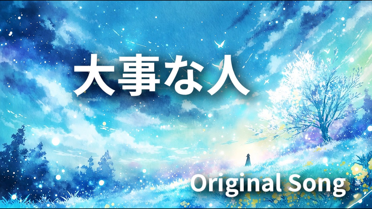 大事な人 / Tama Hana (Music with Suno)