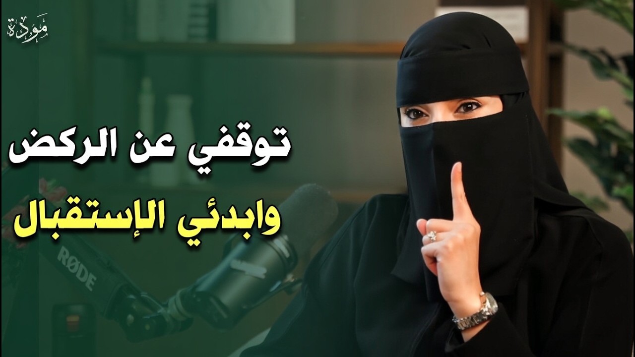 المرأة التي تعرف فن الاستقبال... الله يفتح لها أبواباً لم تخطر على بالها! | د. عزة الغامدي