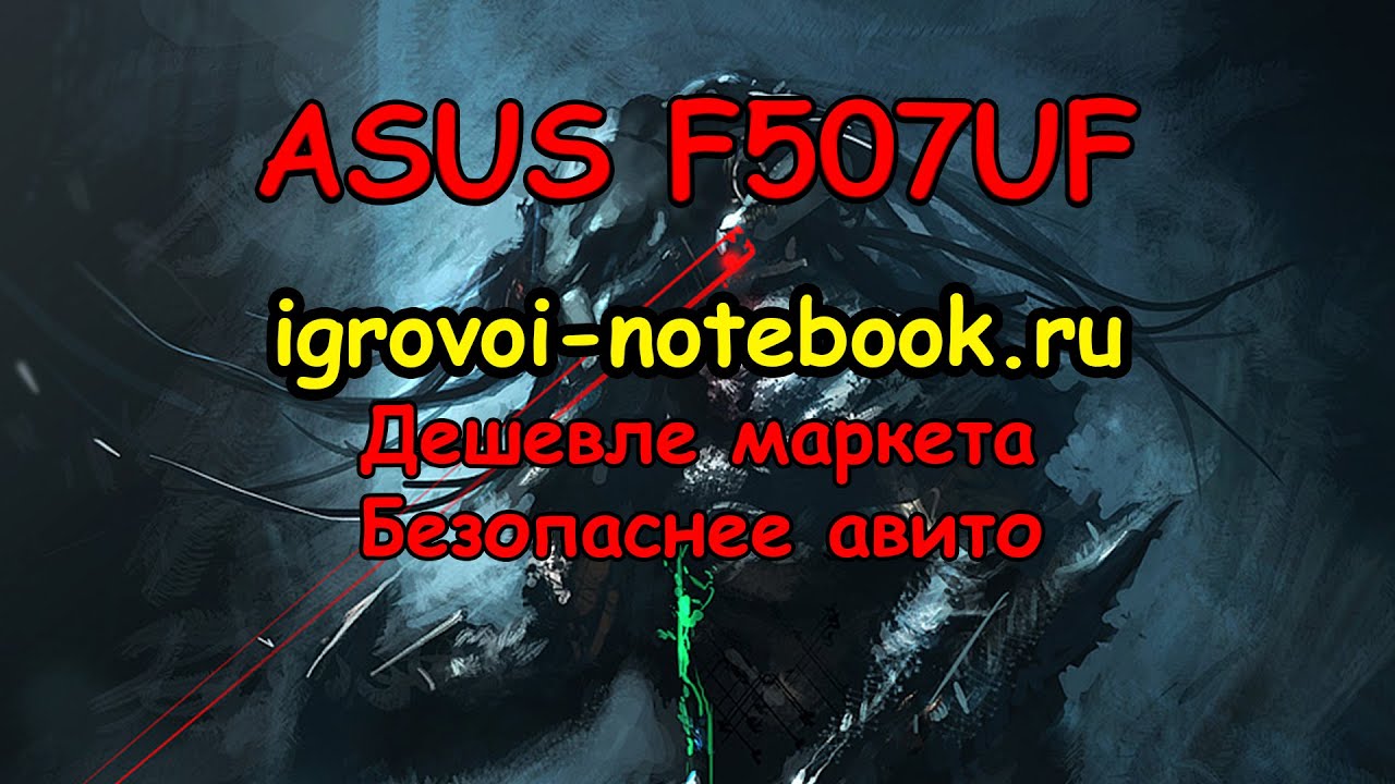 Полный обзор ноутбука  ASUS F507UF
