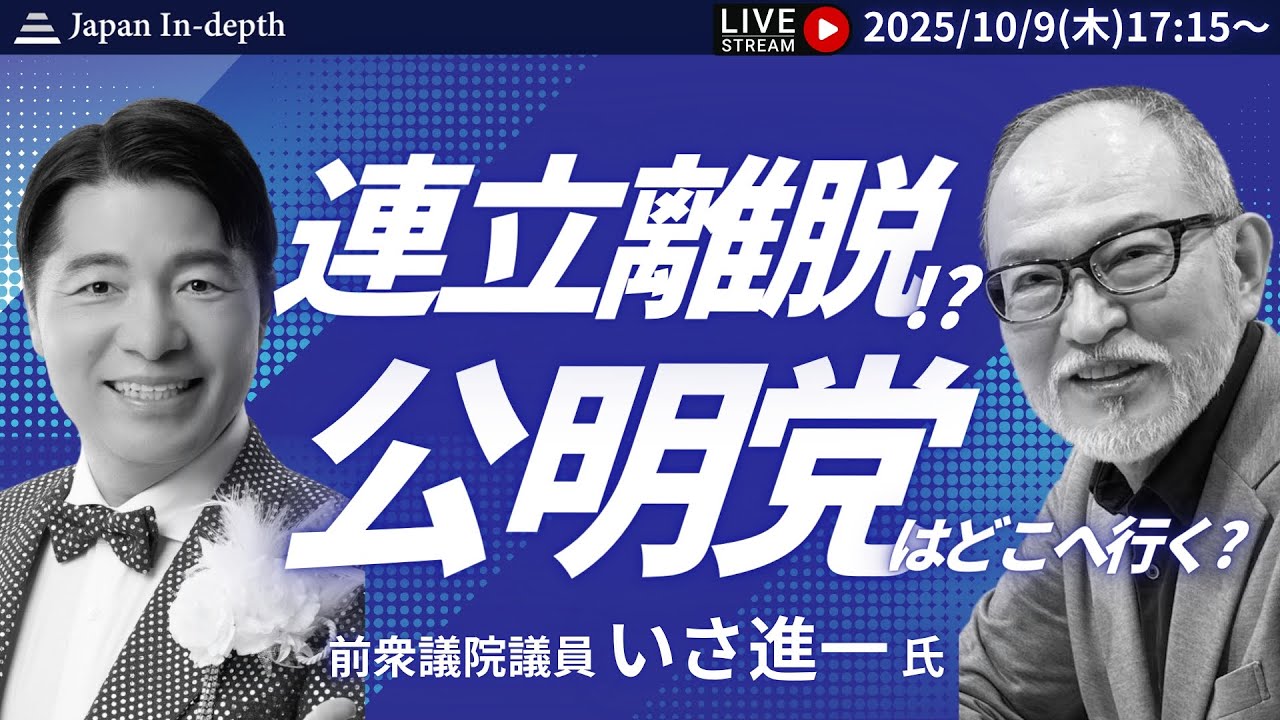 【Japan In-depthチャンネル】連立離脱！公明党はどこへ行く？高市早苗新総裁誕生で急速に流動化する自民党と公明党の連立協議。公明党のプリンス、いさ進一氏に直撃！