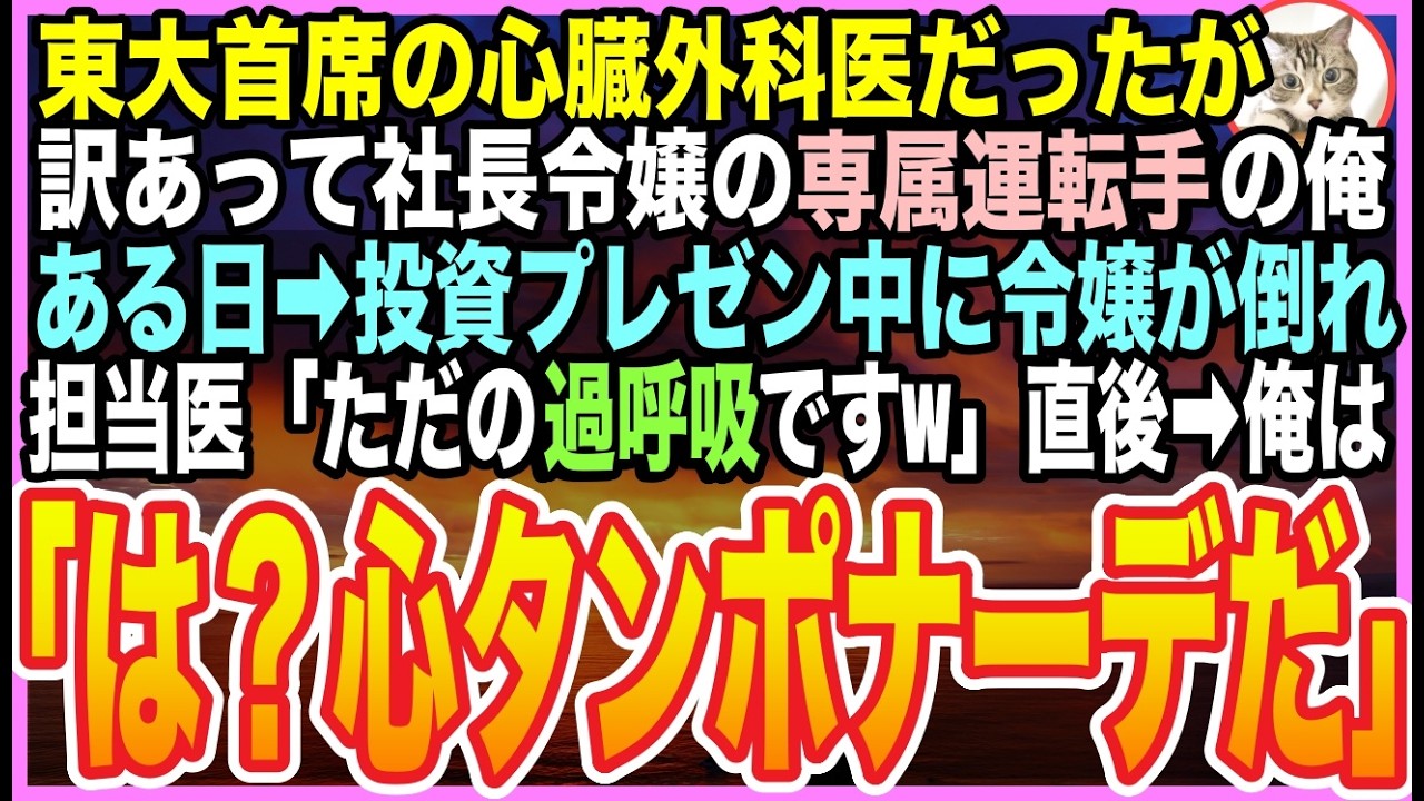 【感動する話】東大首席の天才心臓外科医と呼ばれた俺。今は社長令嬢のお抱え運転手として生きるが…ある日➡︎大事なプレゼン中に彼女が倒れ、医師が誤診！絶体絶命の中、俺が命を救う事態に【いい話】【朗読】