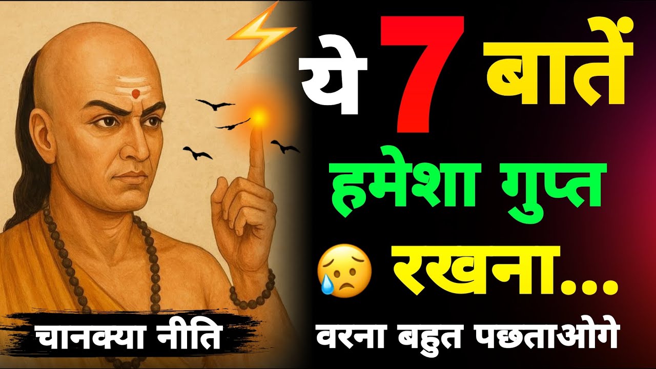 🚫ये 7 बातें हमेशा गुप्त रखना - चानक्या नीति‼️चाहे कोई कितना भी खास क्यों ना हो 🙌