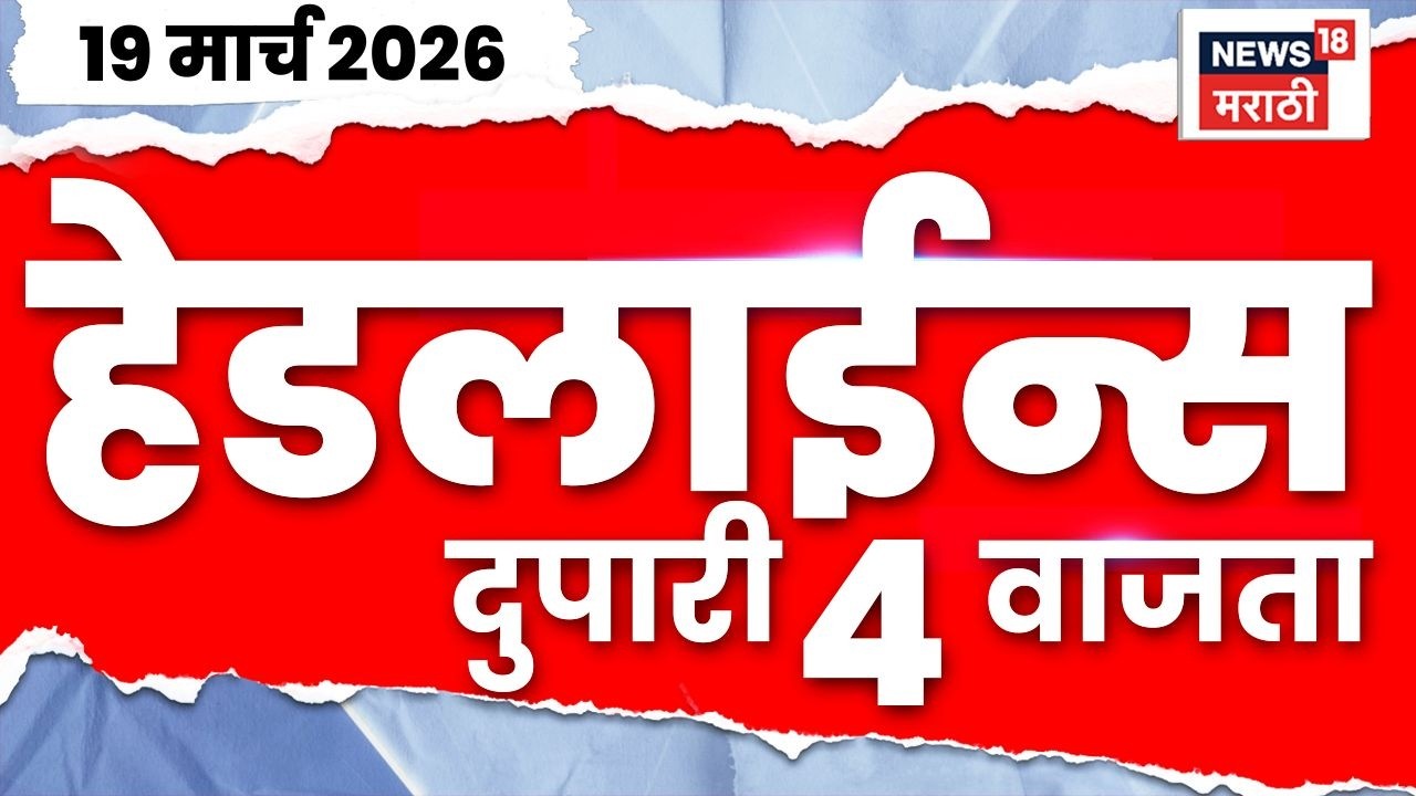 Marathi Top Headlines Today | 19 March | 4 PM | Ashok Kharat News | Gudipadwa | Ajit Pawar News