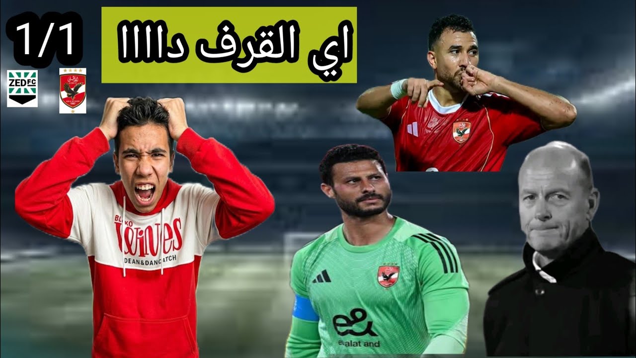 الأهلي يتعادل مع نادي زد 1/1 و تضيع الصدارة و الدوري بيضيع بسبب لعيبة مش عارفة قيمة الأهلي😡😡
