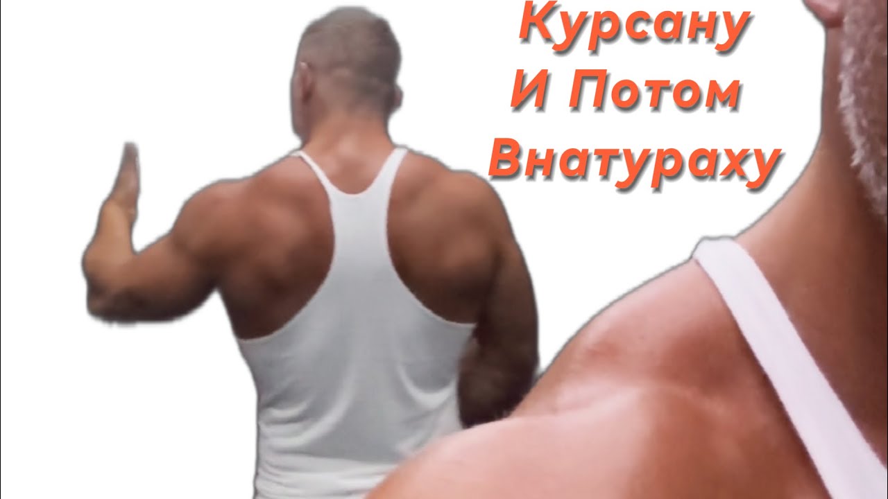 Курсануть а потом внатураху 