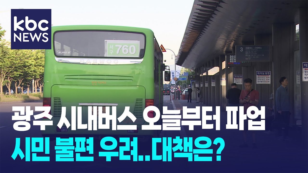 [LTE]광주 시내버스 오늘 첫 차부터 파업..비상수송대책 가동 / KBC뉴스